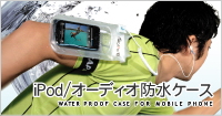 iPod、オーディオ防水ケース