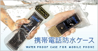 iPhone/携帯電話防水ケース