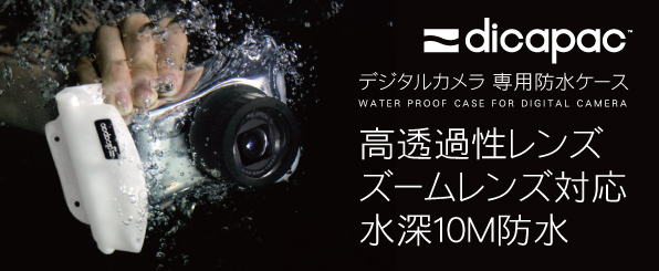 デジタルカメラ防水ケース