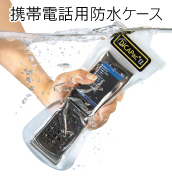 折りたたみ式携帯電話防水ケース